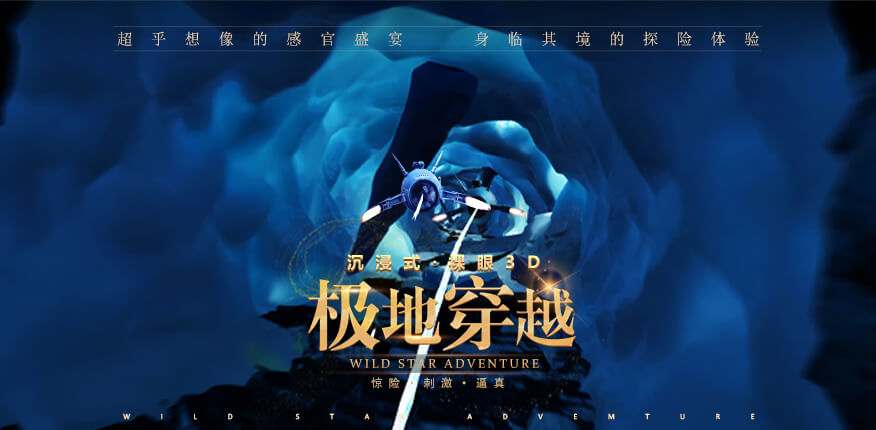 極地穿越7D影片